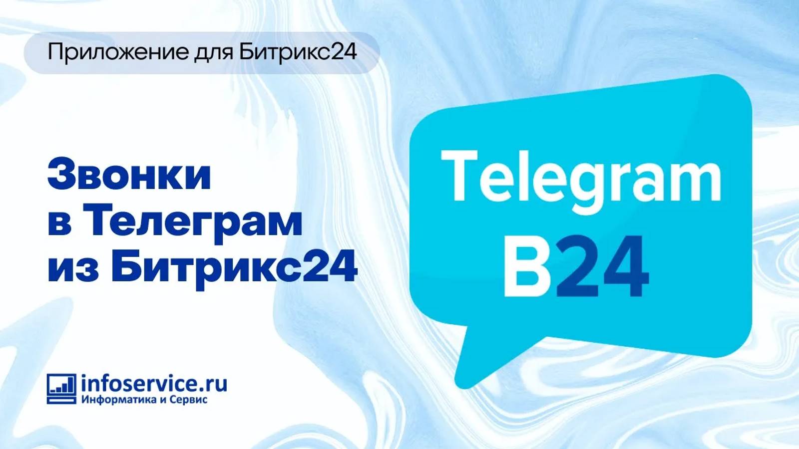 Звонки из CRM Битрикс24 в Telegram