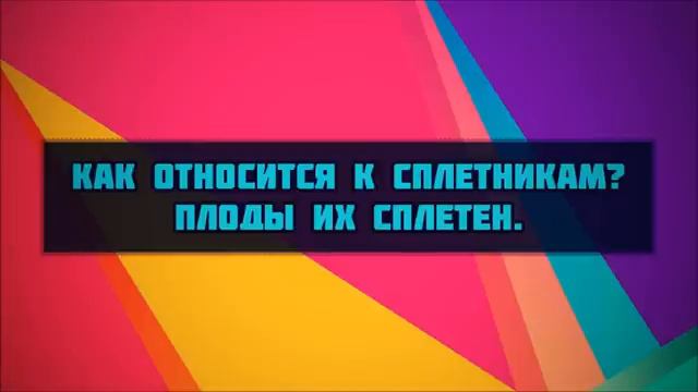 Как относится к сплетникам_ Плоды их сплетен. __ Абу Яхья Крымский