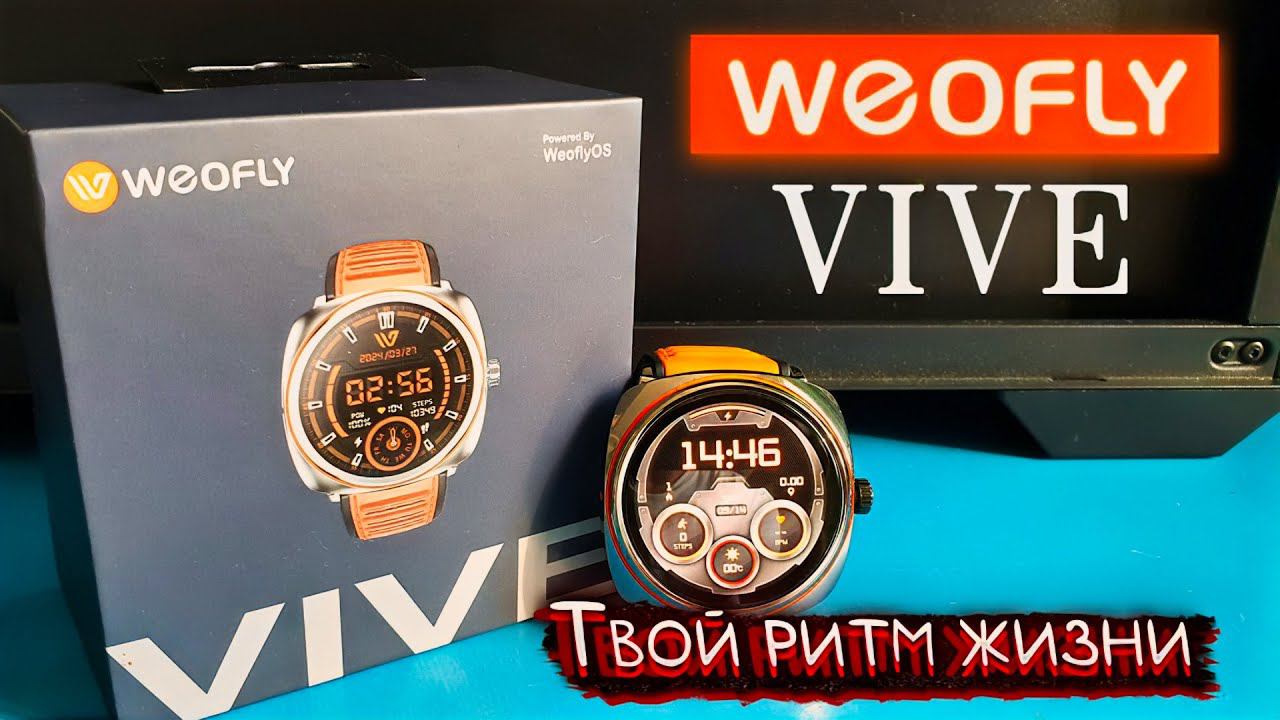 Weofly VIVE: Полный обзор умных часов — функционал и возможности.