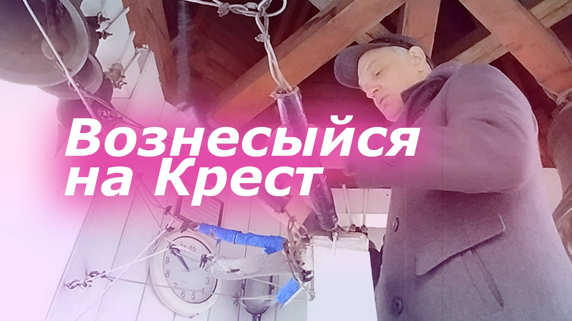 Вознесы́йся на Крест, минимал-звон