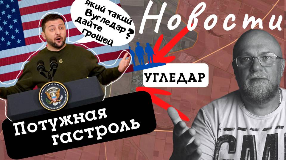 СРОЧНЫЕ НОВОСТИ ИЗ УГЛЕДАРА. ГАСТРОЛИ ШАПИТО ЗА ОКЕАНОМ. ВОЕННАЯ СВОДКА