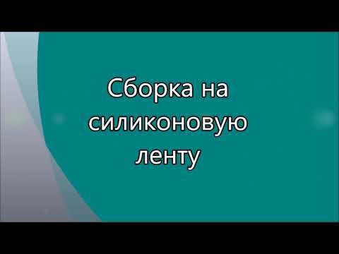 сборка на силиконовую ленту