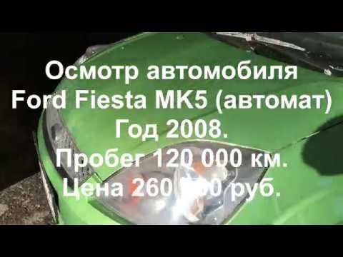 Осмотр и диагностика автомобиля Ford Fiesta. 2008 год.