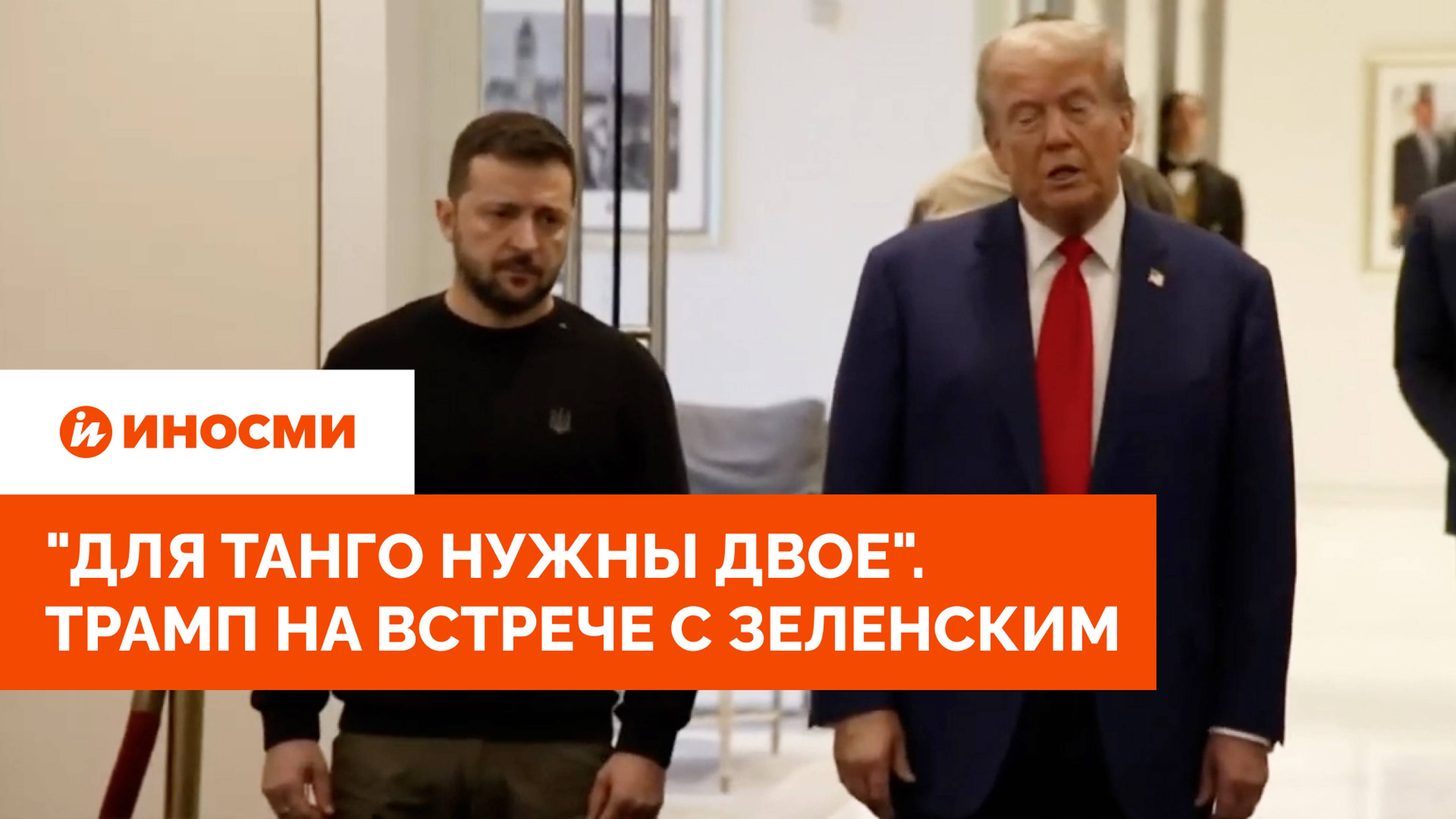 "Для танго нужны двое". Трамп на встрече с Зеленским заявил о необходимости переговоров между Россие