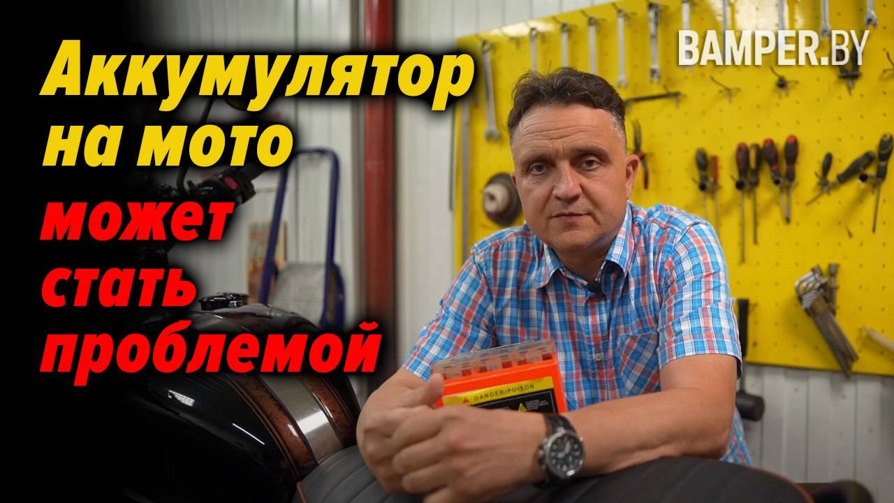 Аккумулятор на мото может стать проблемой