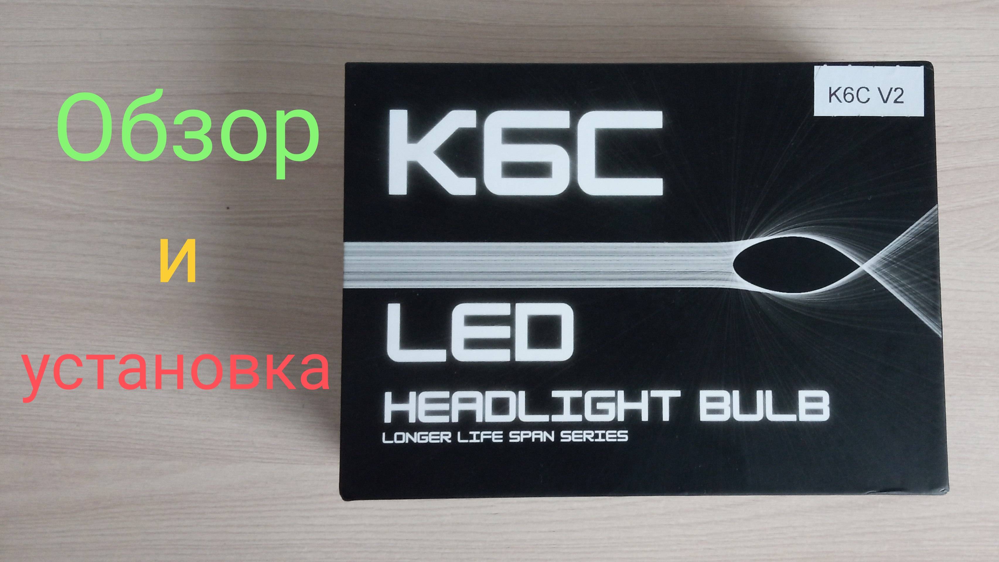 LED лампы - K6C V2