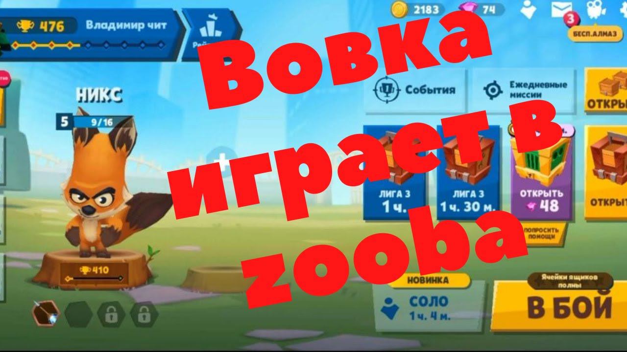 Вовка играет в zooba в битву животных