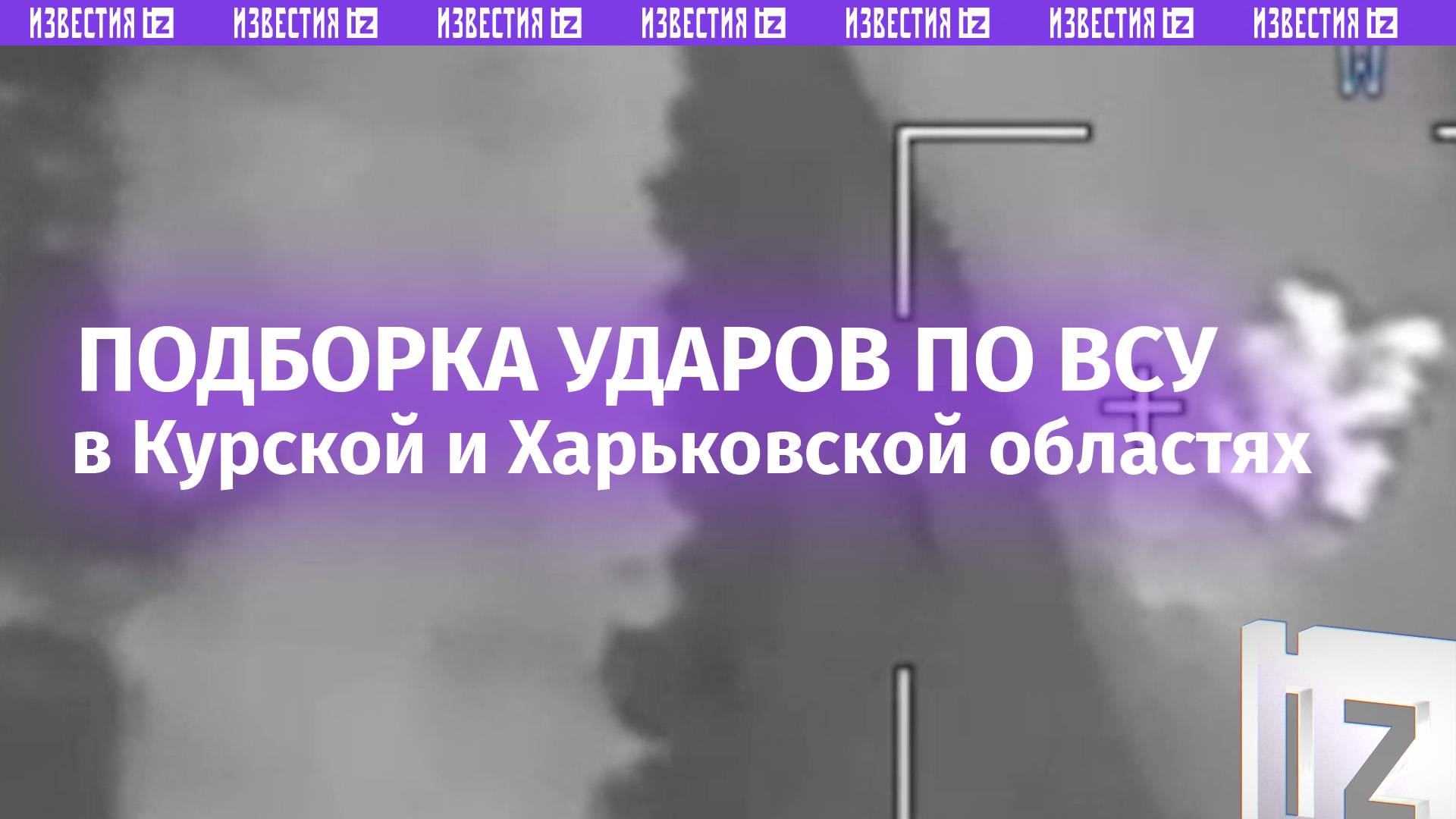 Не место для врага: удары по ВСУ в Курской и Харьковской областях