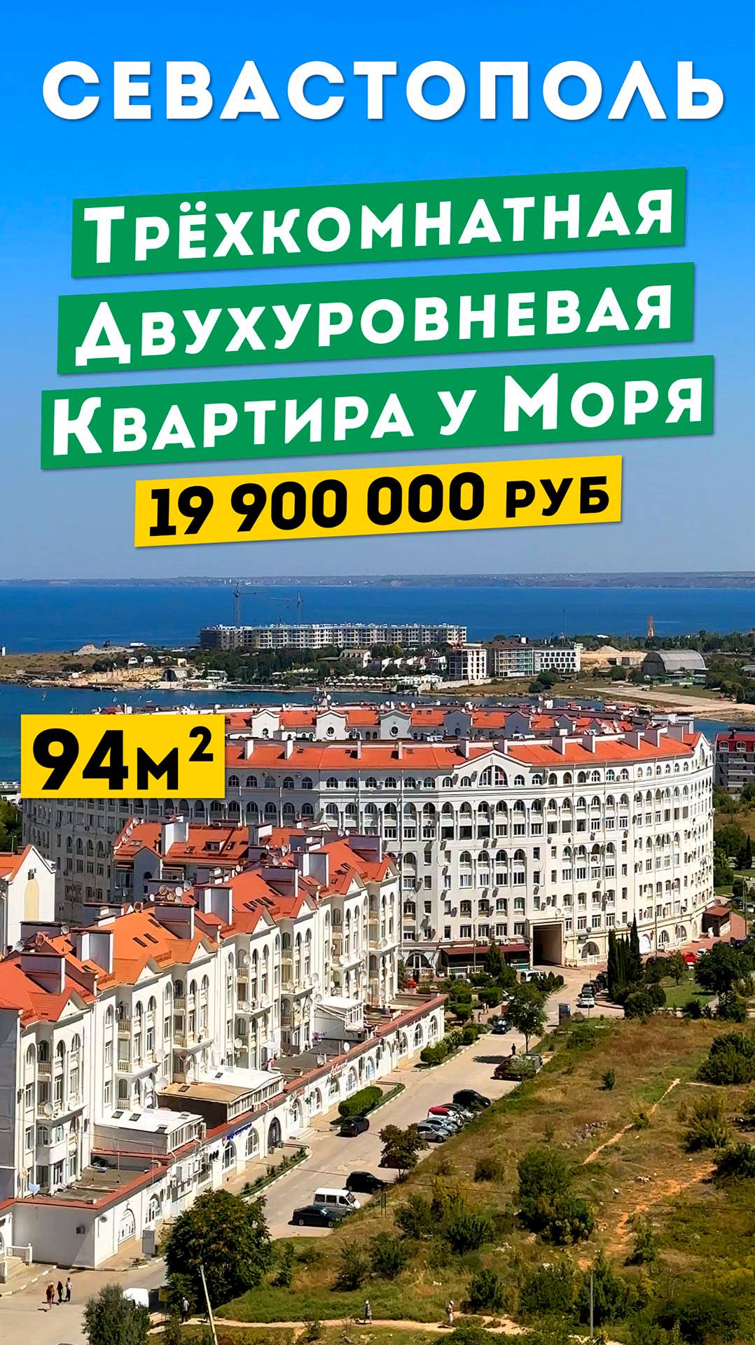 Трёхкомнатная Двухуровневая Квартира у моря в Севастополе, 19 900 000 руб. Обзоры квартир в Крыму.