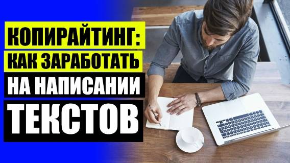 📋 РАБОТА ДОМА НАПИСАНИЕ СТАТЕЙ ☑ КУРСЫ SEO КОПИРАЙТИНГА ❌