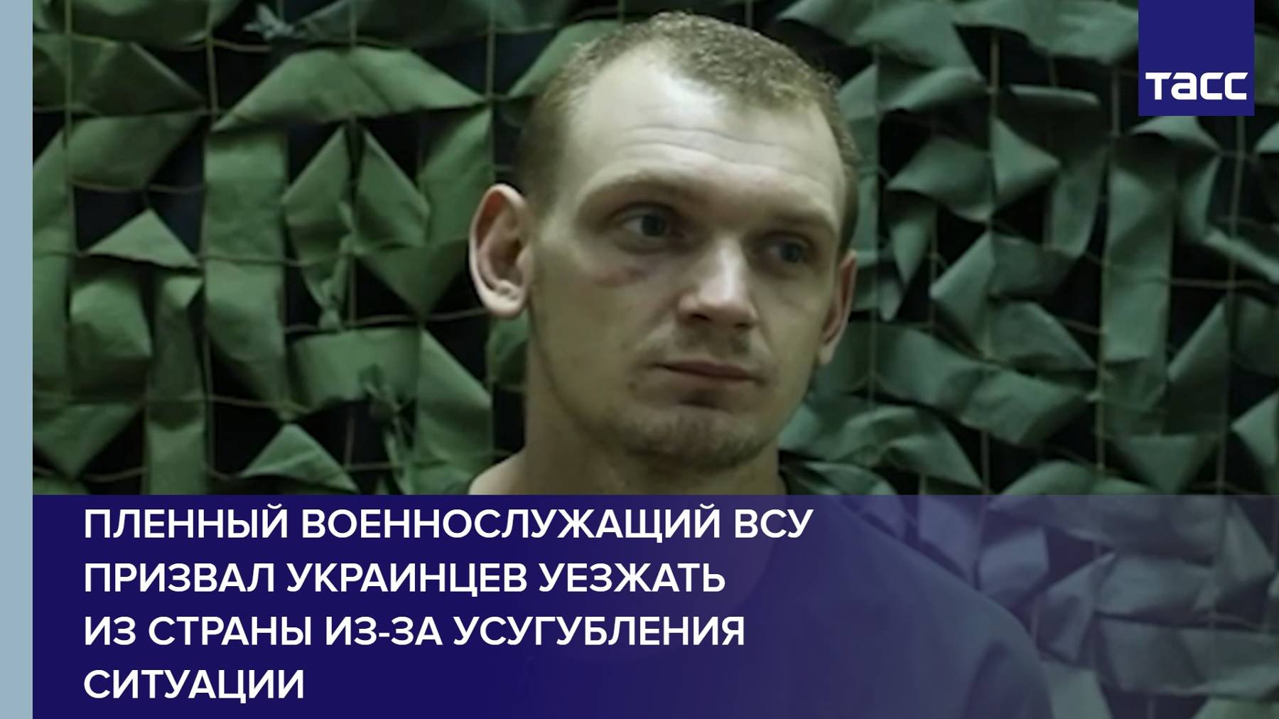 Пленный военнослужащий ВСУ призвал украинцев уезжать из страны из-за усугубления ситуации