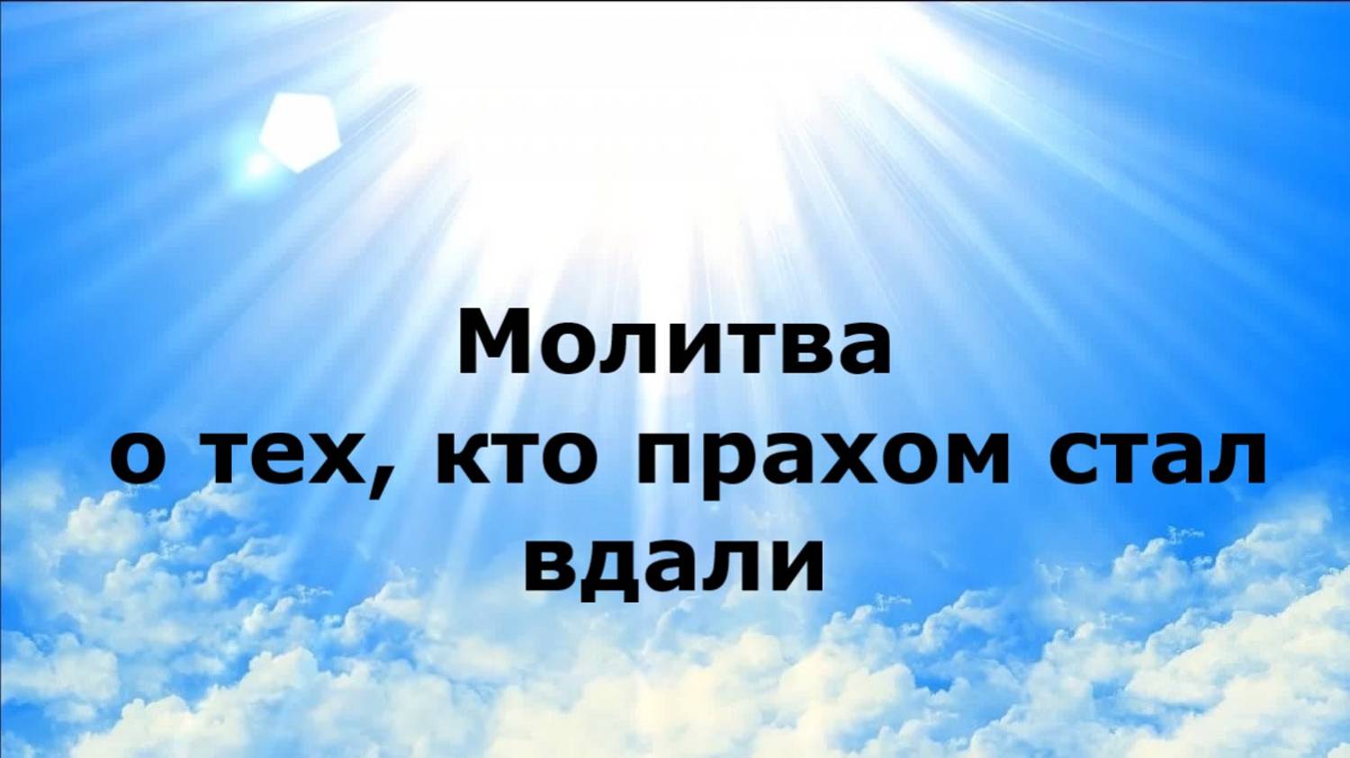 Молитва о тех. кто прахом стал вдали