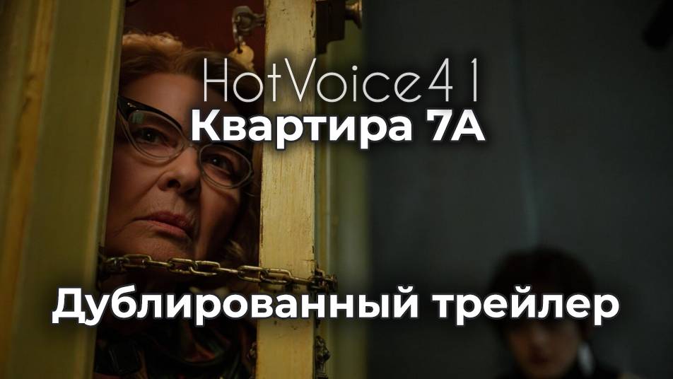 "Квартира 7А" - дублированный трейлер / HotVoice 41
#дубляж
#трейлер
#триллер