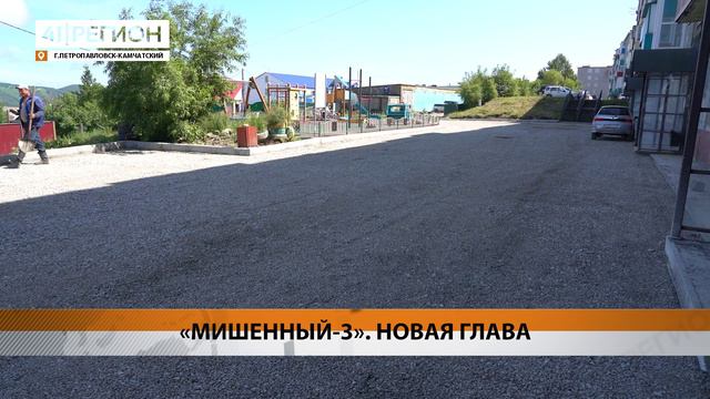 НОВЫЙ КОНТРАКТ БУДЕТ ЗАКЛЮЧЁН ПО «МИШЕННОМУ-3» В СТОЛИЦЕ КАМЧАТКИ • НОВОСТИ КАМЧАТКИ