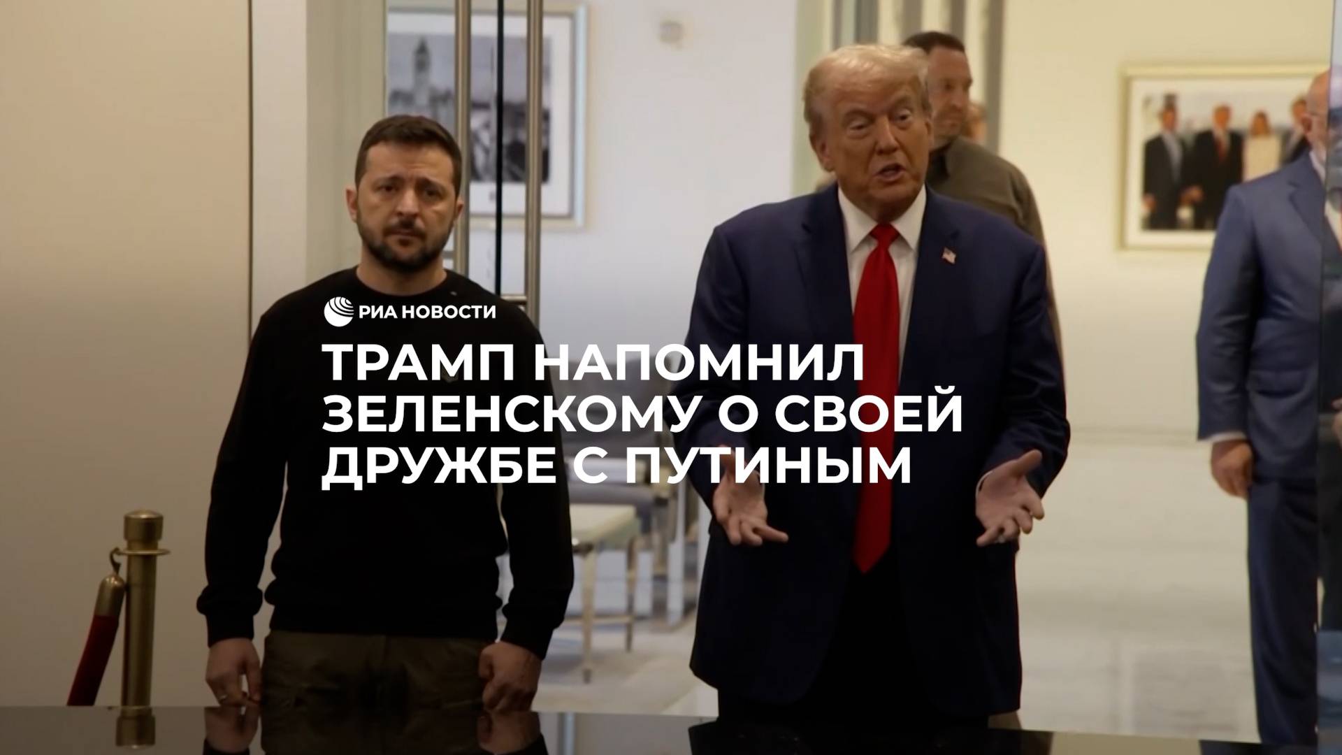 Трамп напомнил Зеленскому о своей дружбе с Путиным