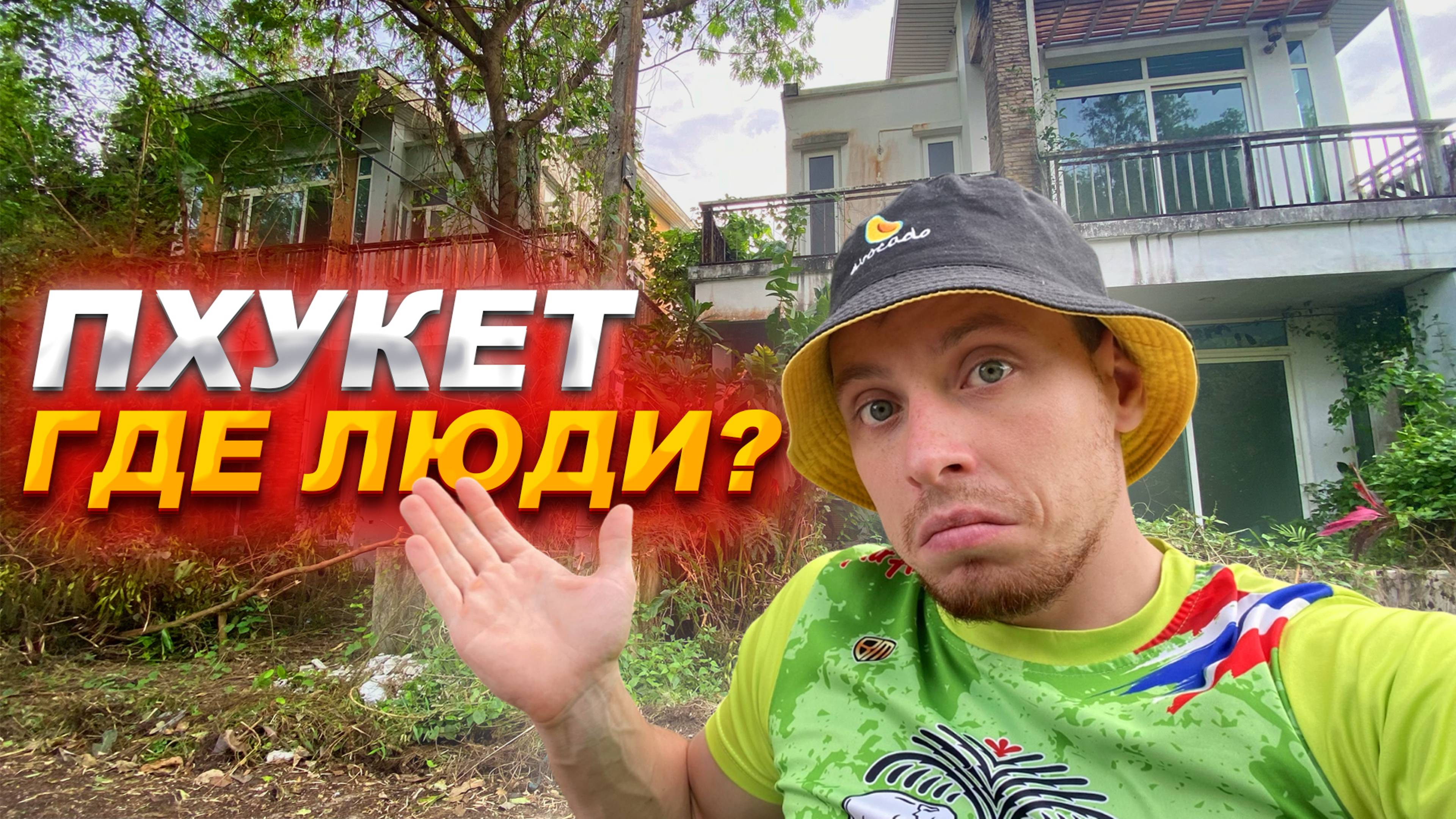 Где все люди? Заброшенный поселок на Пхукете!