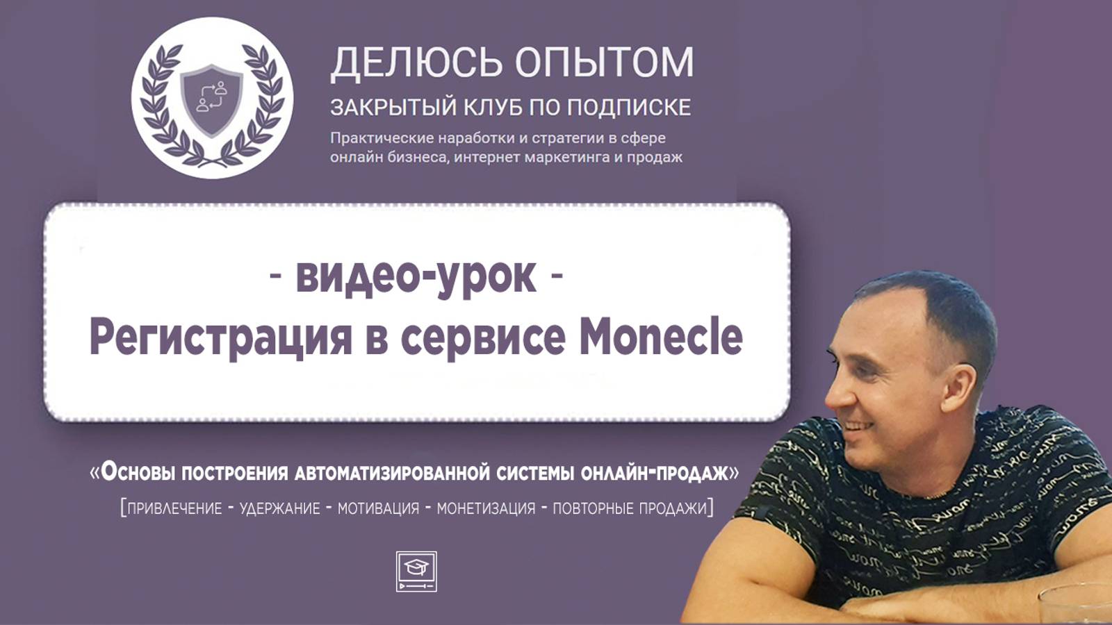 1 видео - Регистрация в Моникл #monecle