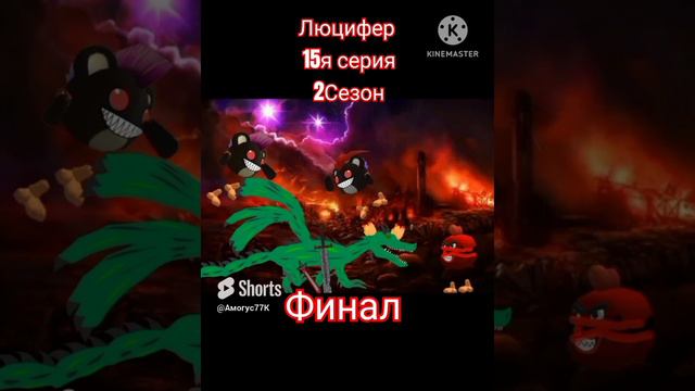 Люцифер (15я серия) 2Сезон ФИНАЛ