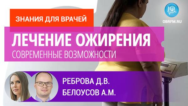 Современные возможности лечения ожирения