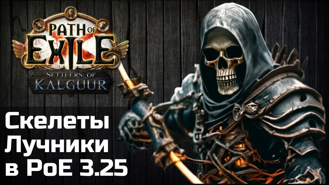 Билд Скелеты Лучники в Path of Exile 3.25 | Skeleton Archers