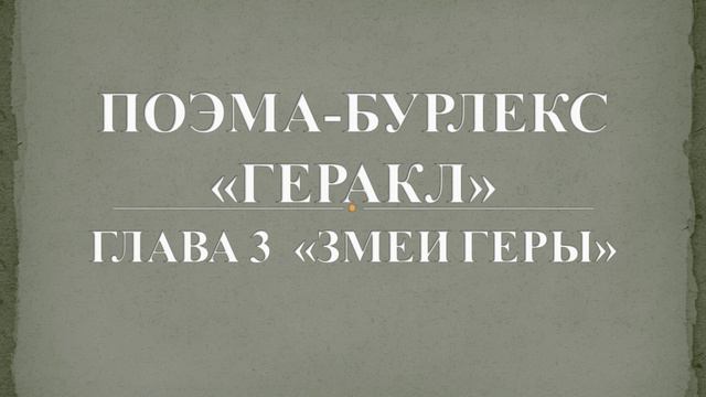 Поэма-бурлекс "Геракл" Глава 3 "Змеи Геры"