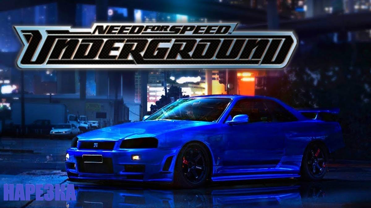 Need for Speed Underground|НарезкаМоментов