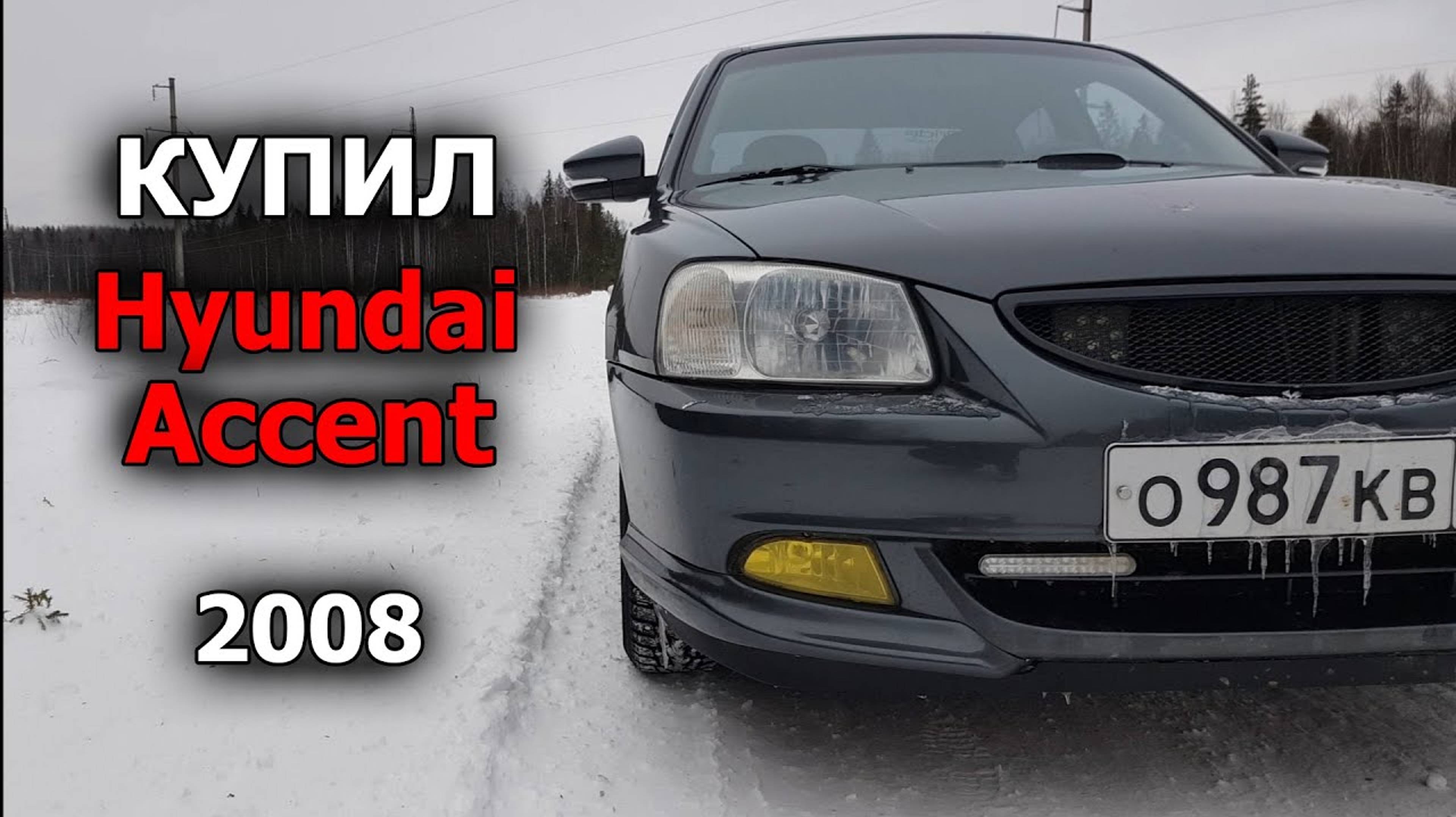 Купил себе Hyundai Accent 2008 года