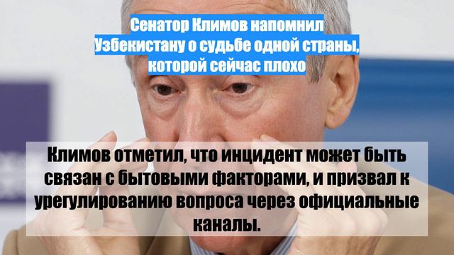 Сенатор Климов напомнил Узбекистану о судьбе одной страны, которой сейчас плохо