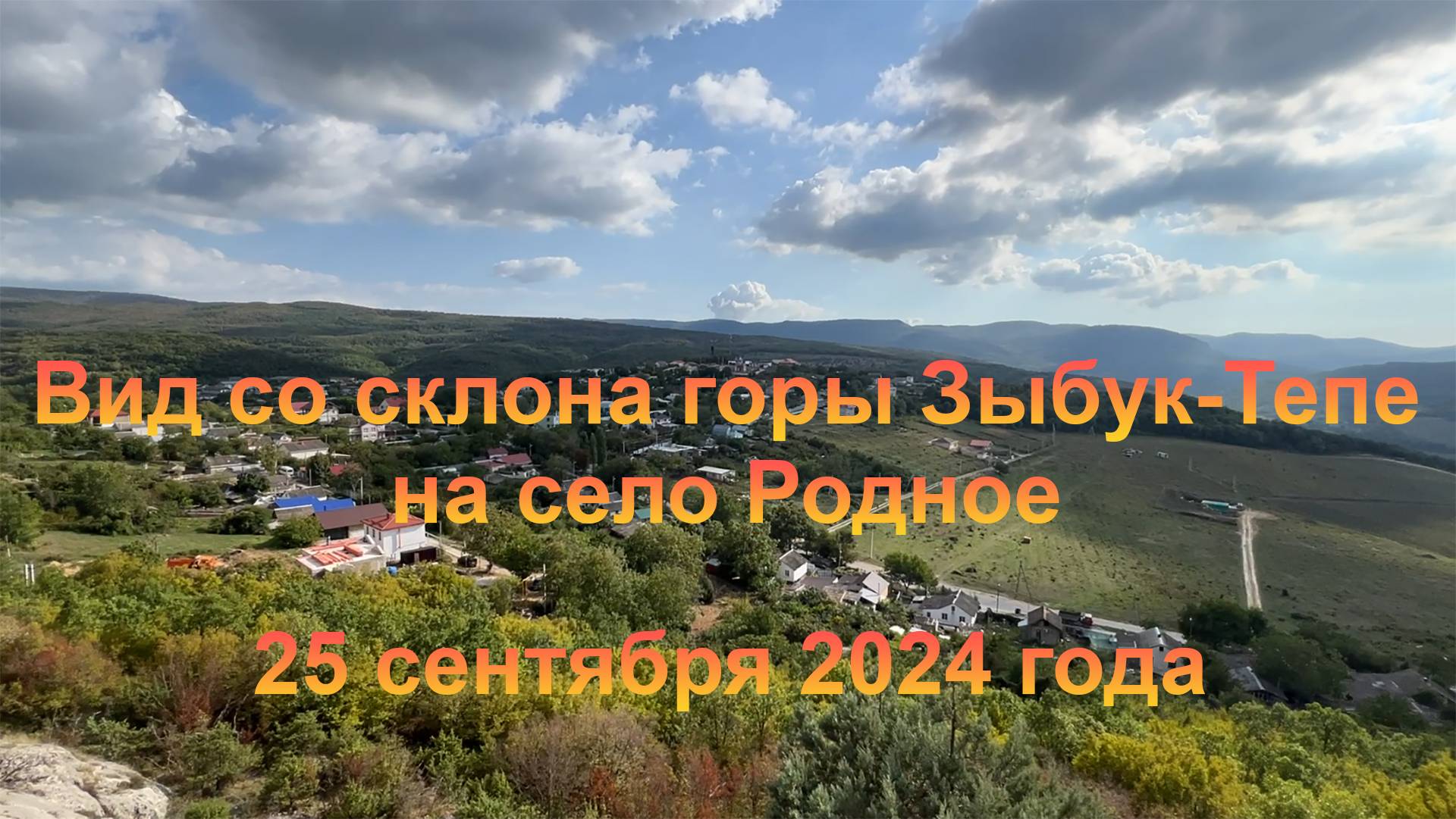 Вид со склона горы Зыбук-Тепе на село Родное  (Крым, село Родное). 25 сентября 2024 года.