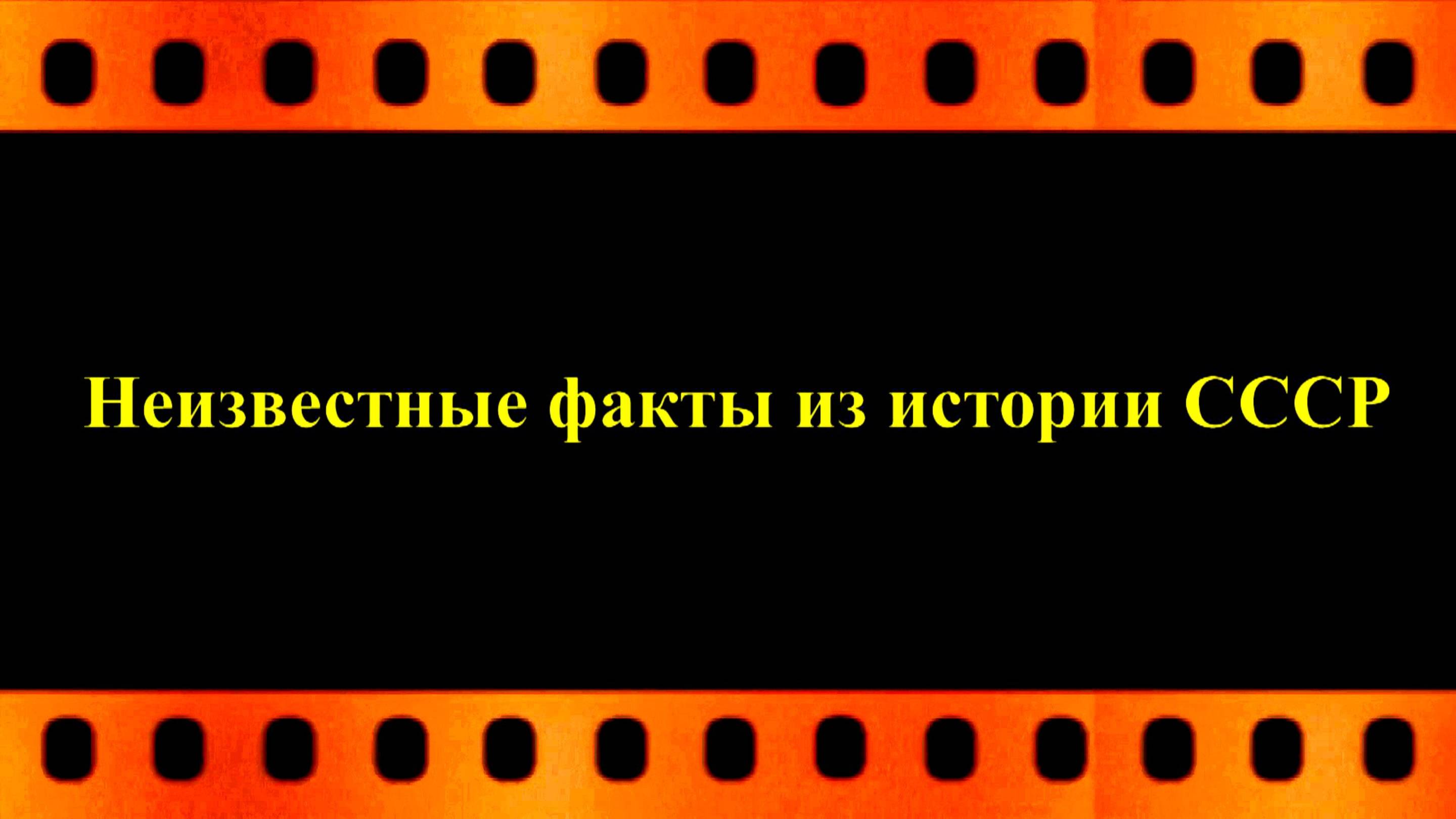 Неизвестные факты  из истории  СССР (бунт в Караганде)