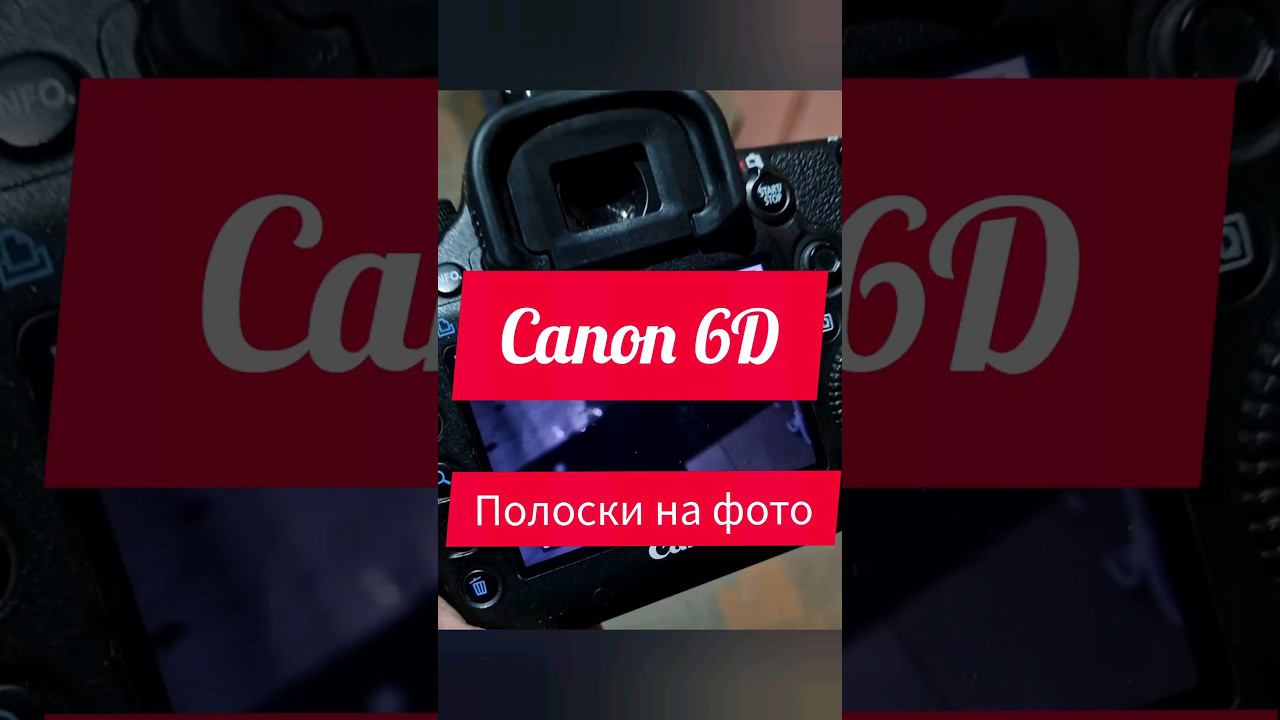 Canon 6D полоски на фото, затвор.