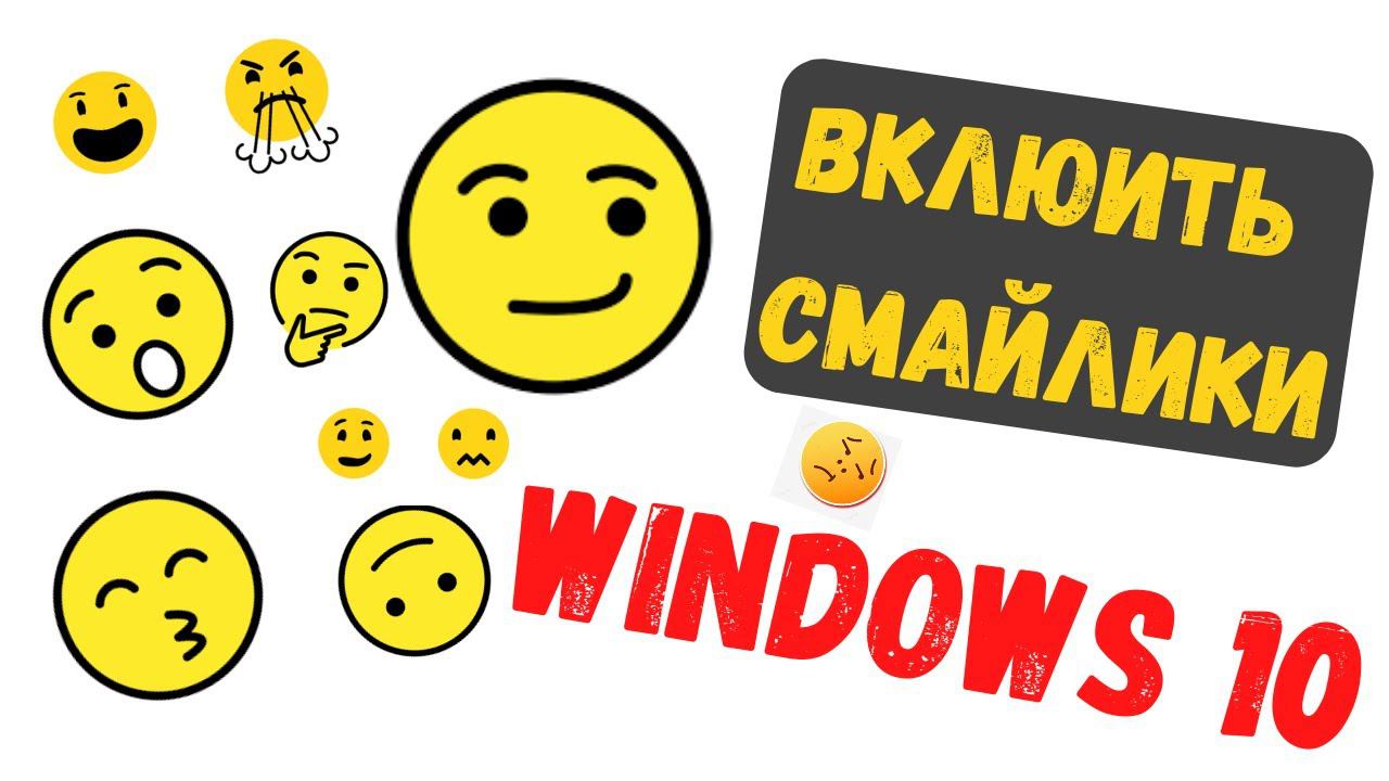 Как включить  смайлики на windows 10?