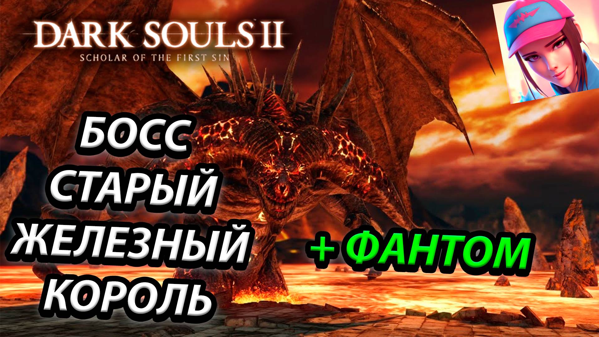 БОСС СТАРЫЙ ЖЕЛЕЗНЫЙ КОРОЛЬ!DARK SOULS 2: SCHOLAR OF THE FIRST SIN