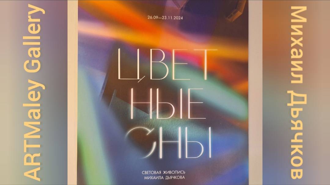 "Цветные сны" - открытие выставки художника и дизайнера Михаила Дьячкова в ARTMaley Gallery 26.09.24