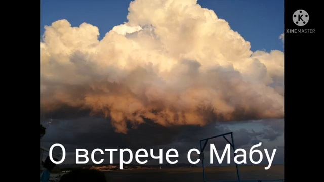 364 О встрече с Мабу