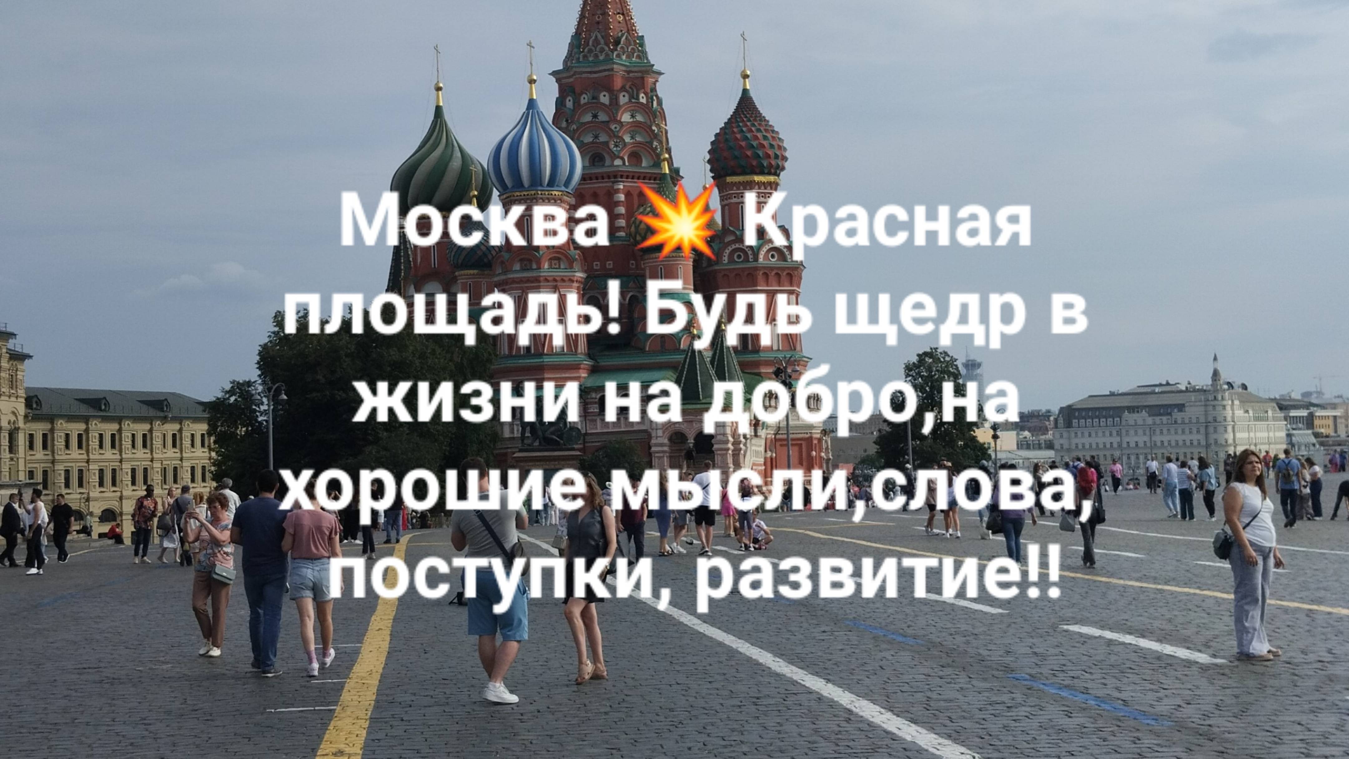 Москва 💥 Красная площадь! Будь щедр в жизни на добро,на хорошие мысли,слова, поступки, развитие!!