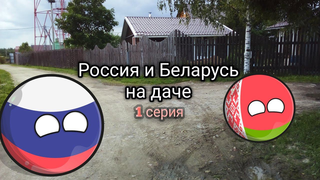 Мультик сериал КАНТРИБОЛЗ "Россия и Беларусь на даче" 1 серия | #countryballs