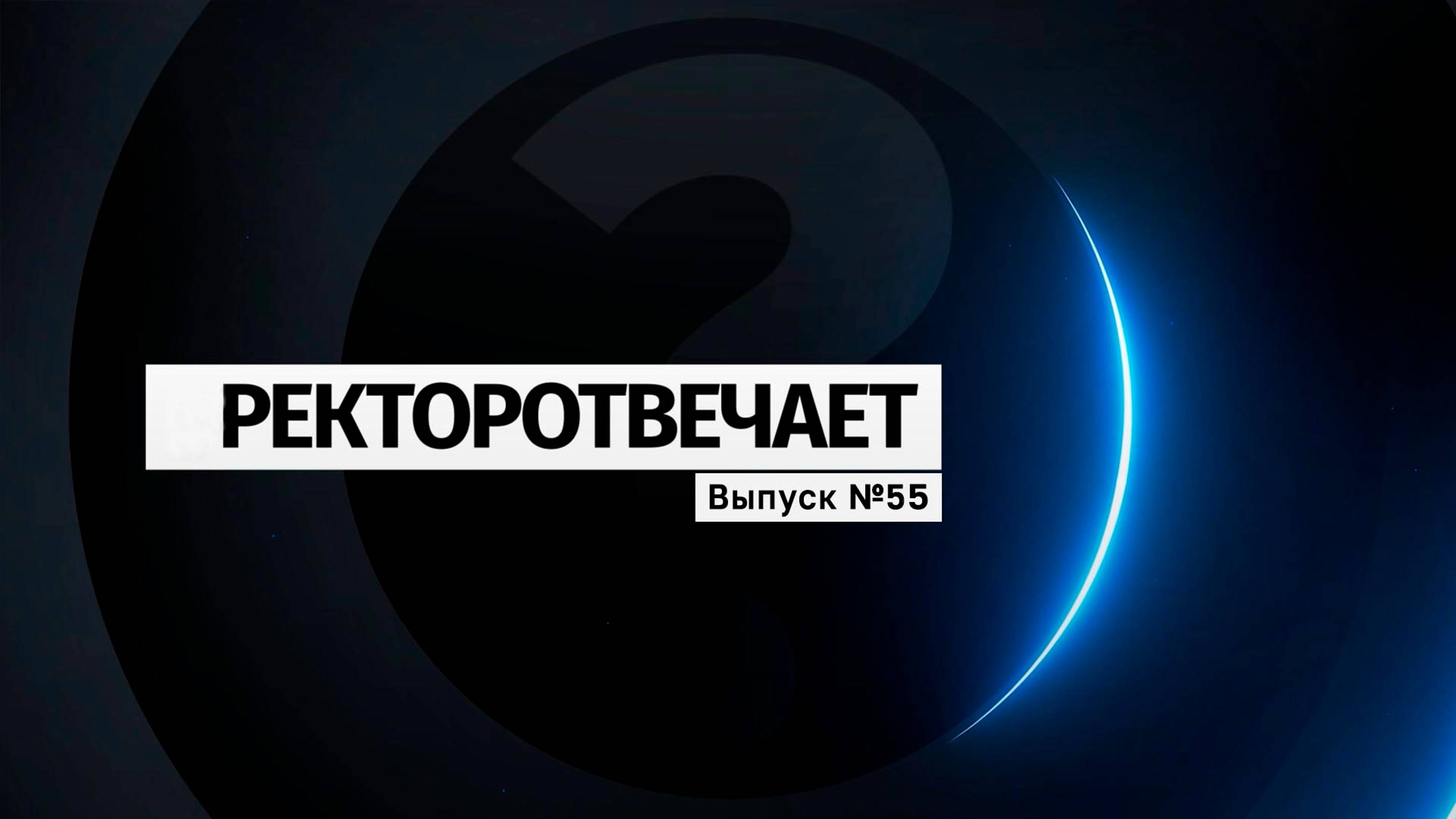 #РЕКТОРОТВЕЧАЕТ Выпуск №55