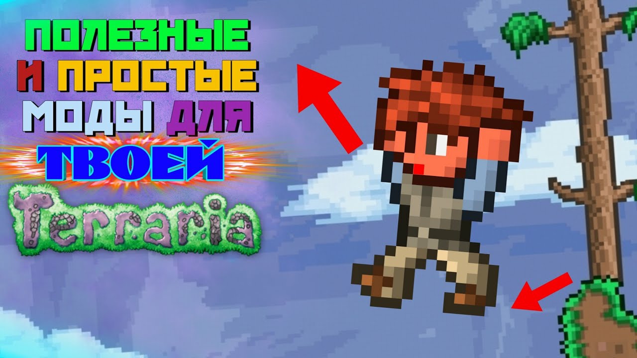 ПРОСТЫЕ И ПОЛЕЗНЫЕ МОДЫ ДЛЯ ТВОЕЙ TERRARIA #1 // ШРИФТЫ, КРАФТЫ И ПРОЧЕЕ