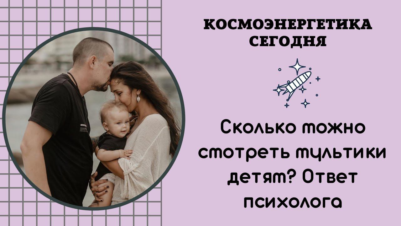 Сколько можно смотреть мультики ребёнку, консультация с психологом.