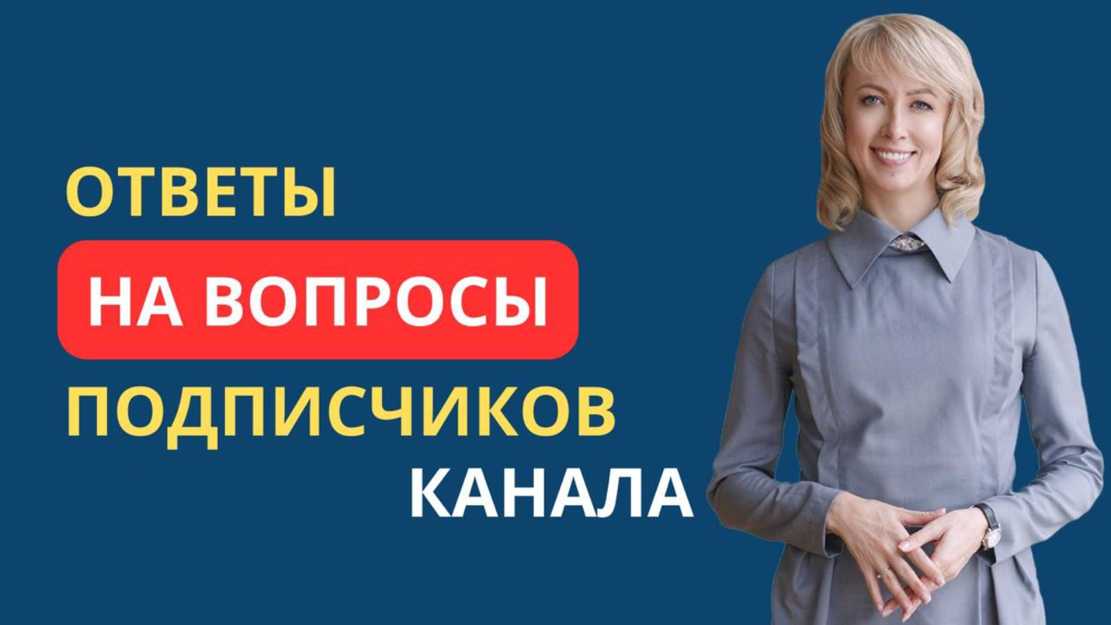 ОТВЕТЫ НА ВОПРОСЫ ПОДПИСЧИКОВ КАНАЛА