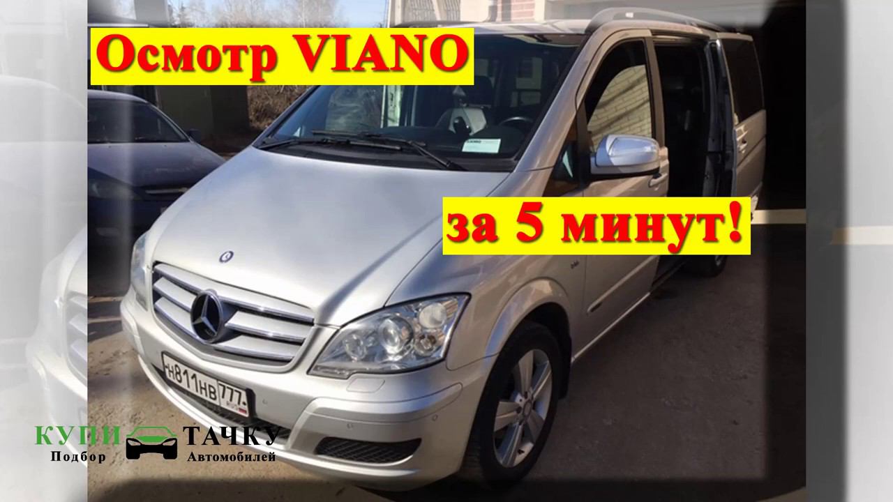 Осмотр VIANO за 5 минут!