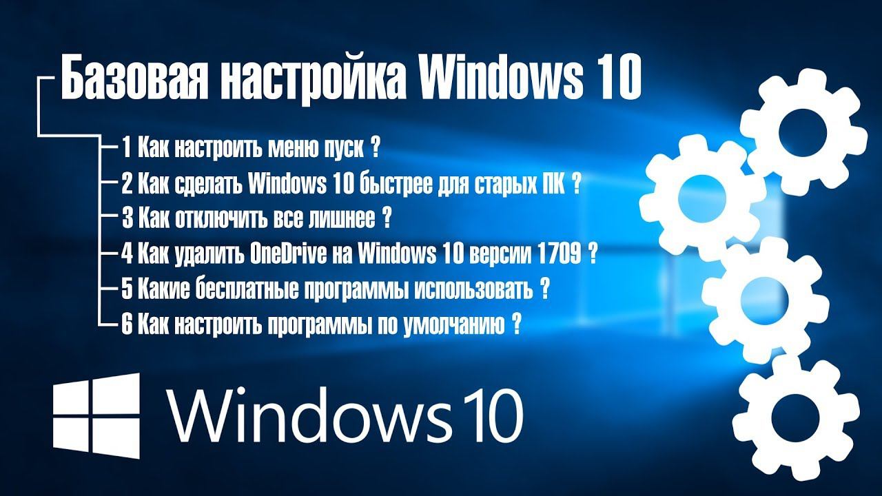 Как ускорить Windows 10