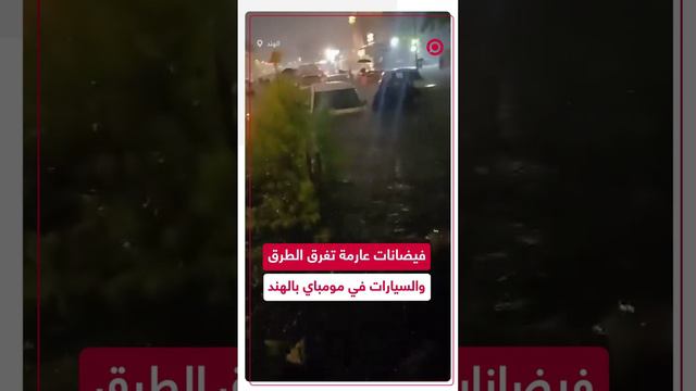 فيضانات تغرق آلاف السيارات في مومباي بالهند