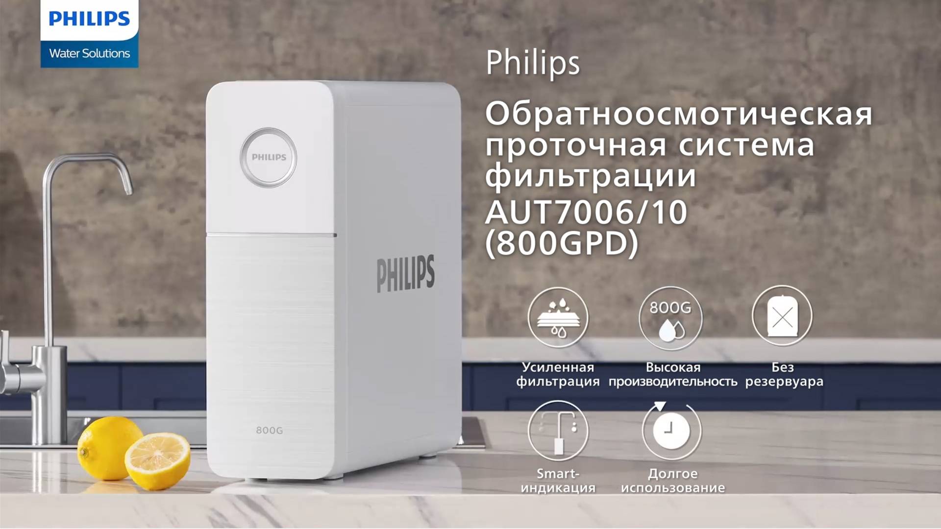 AUT7006/10 — обратноосмотическая проточная система фильтрации PHILIPS | Фильтр Филипс 800GPD