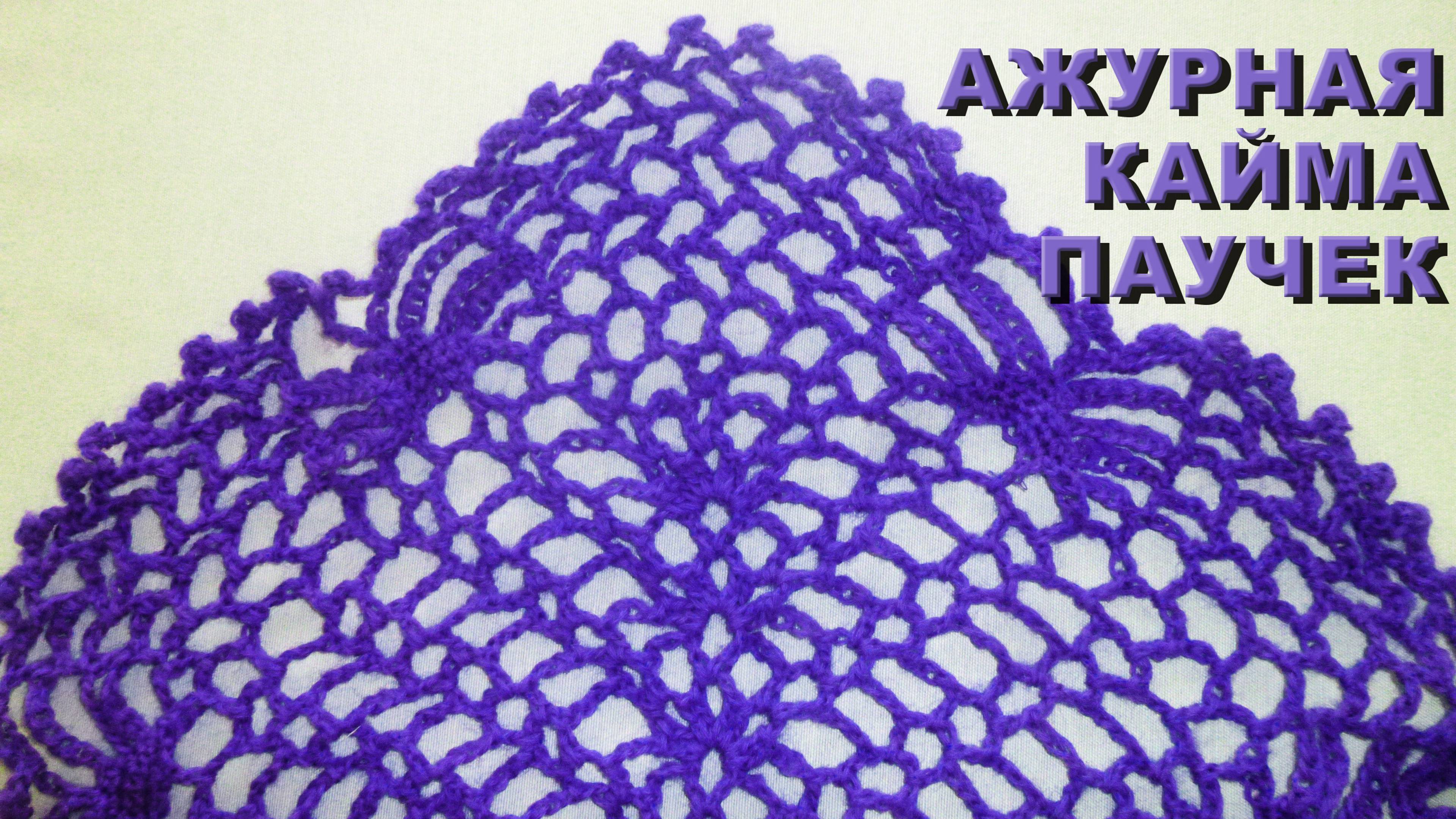 Ажурная кайма "Паучок" крючком Часть II / Ажурная и одновременно теплая и уютная шаль