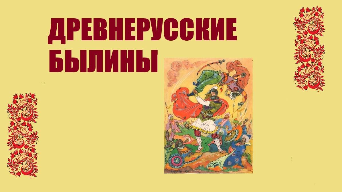 Илья Муромец и Соловей Разбойник