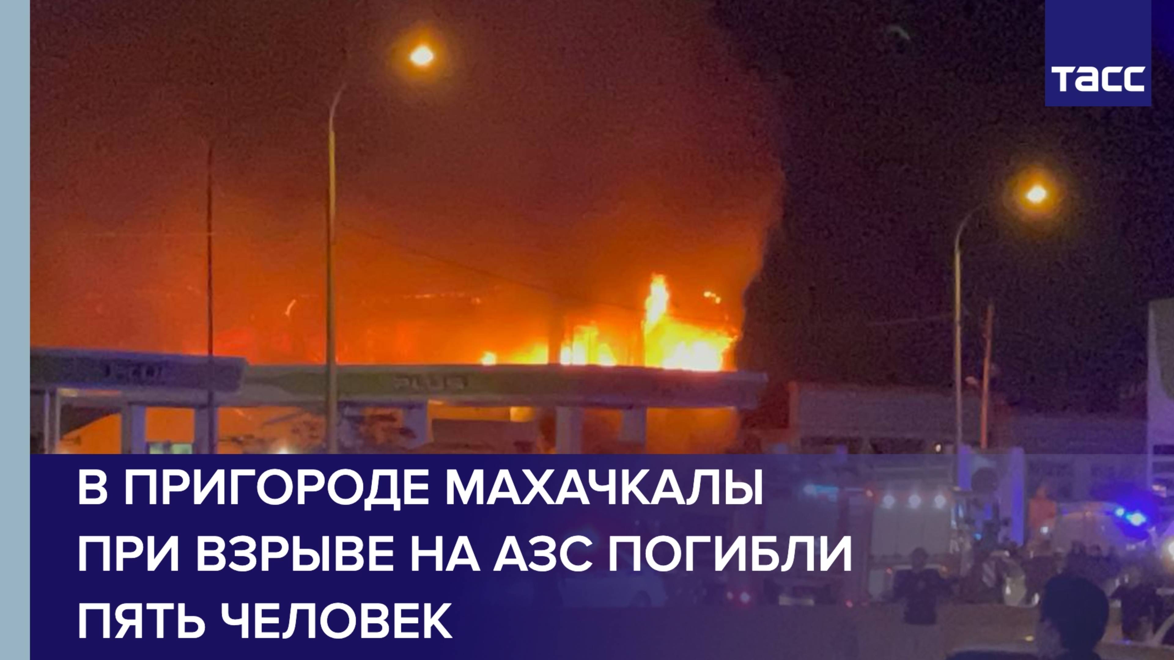 В пригороде Махачкалы при взрыве на АЗС погибли пять человек