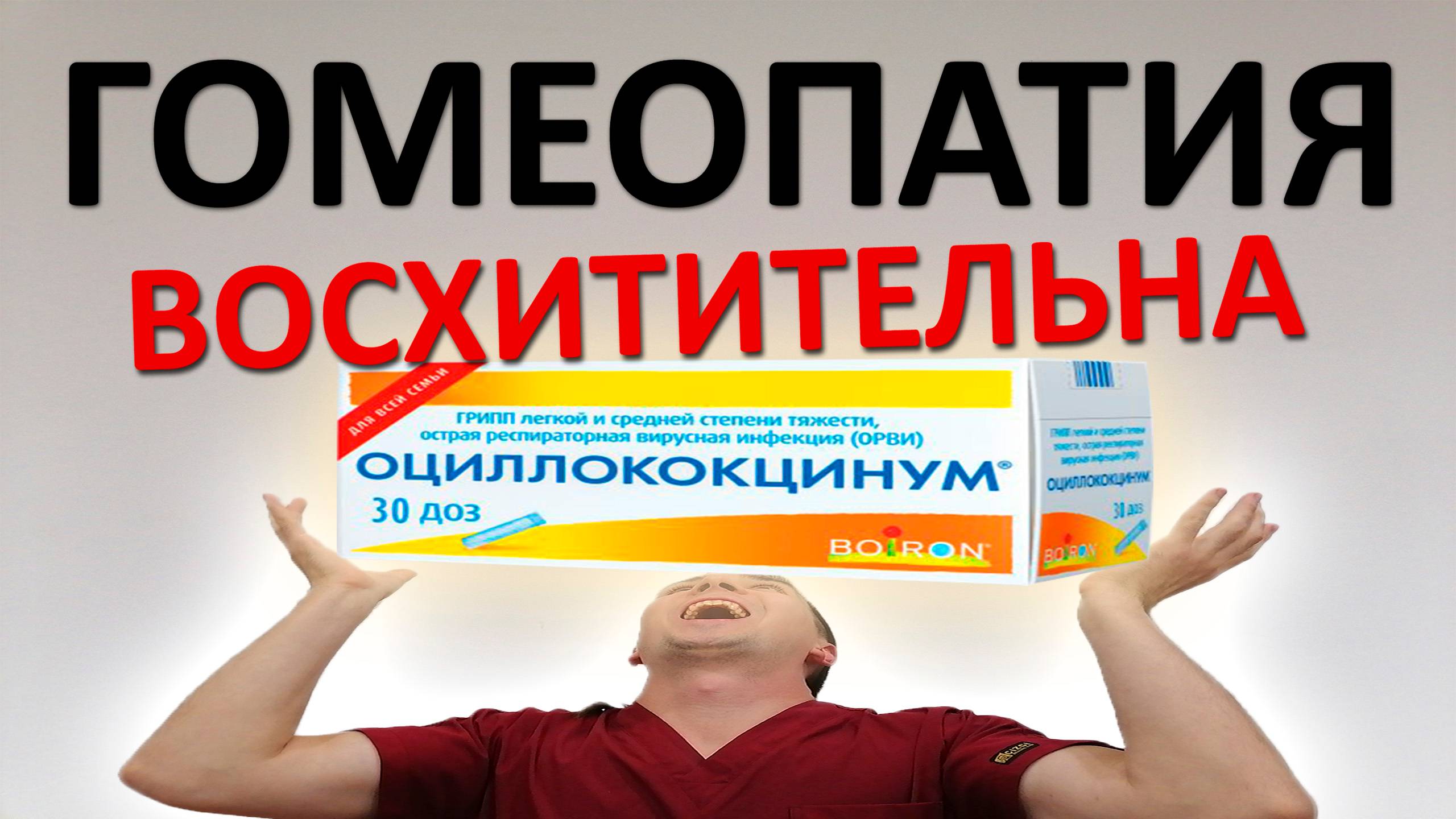 Я ошибался на счёт ГОМЕОПАТИИ. Эта штука лечит ВСЕ БОЛЕЗНИ (при одном условии)