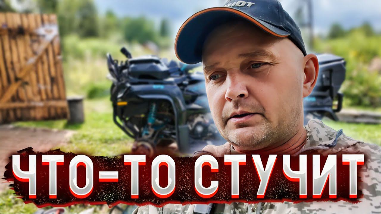 ЗАСТУЧАЛ КВАДРОЦИКЛ CFmoto. ИЩУ ПРИЧИНУ.